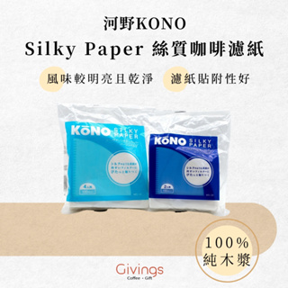 【河野KONO】Silky Paper 絲質咖啡濾紙100入 MS-25 / MS-45 日本製