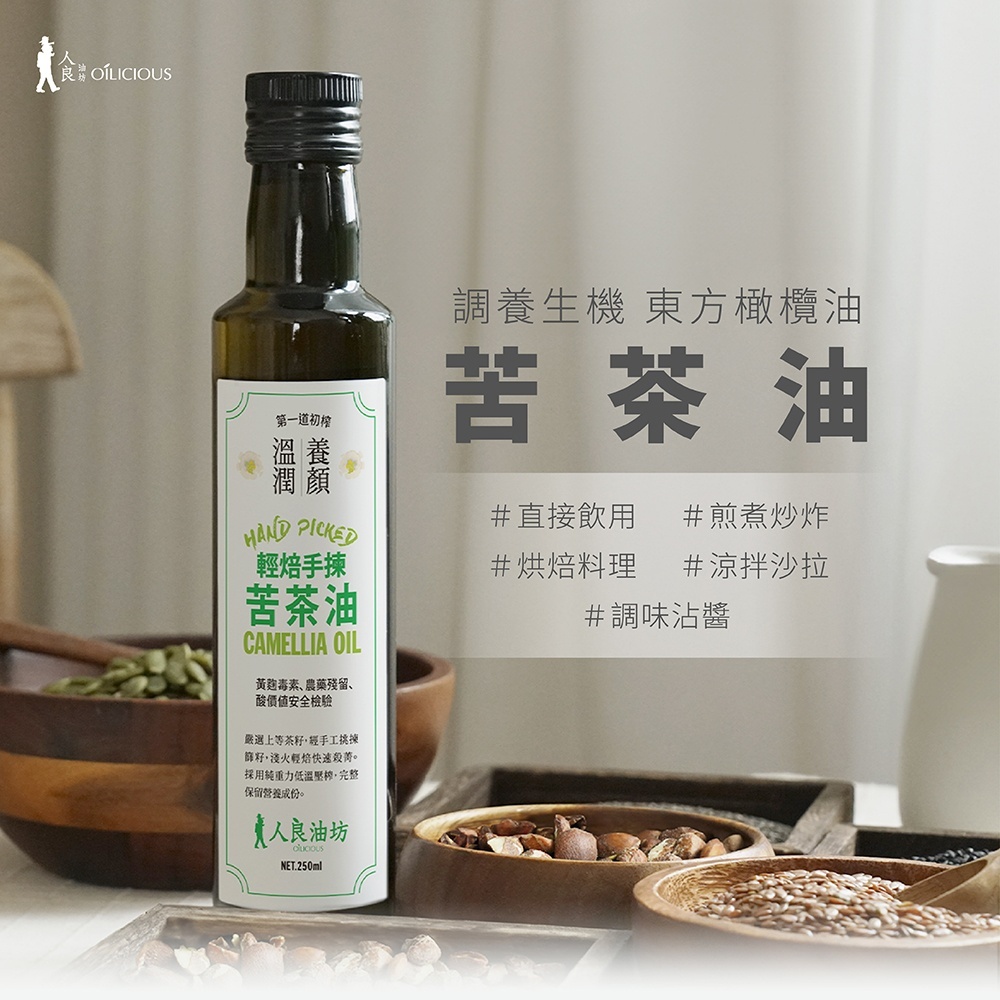 [人良油坊]第一道冷壓初榨苦茶油250ml 台灣在地 可生飲補充Omega9 堅果中的橄欖油 耐高溫 煎煮炒炸