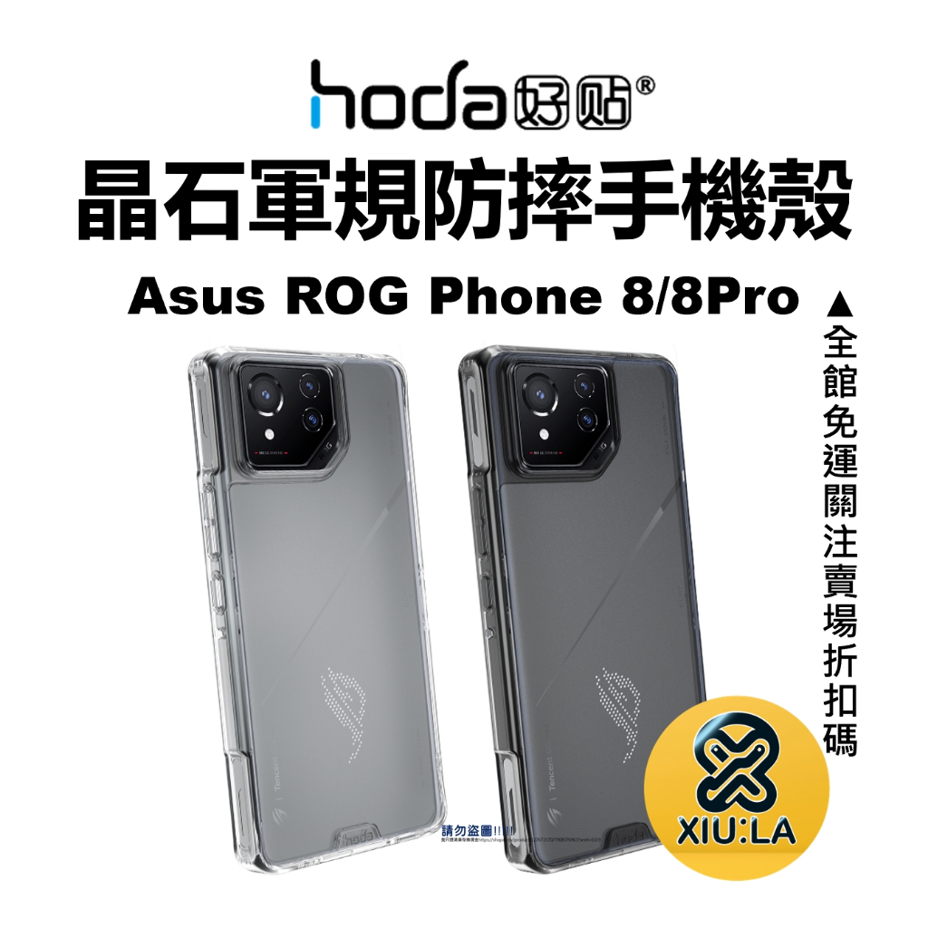 hoda 華碩 Asus Rog Phone 8 8Pro 晶石 手機殼 防摔保護殼 鋼化玻璃 軍規 台灣公司貨