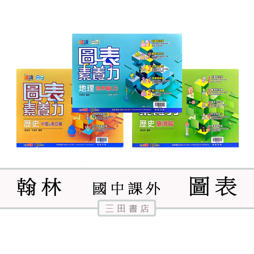 翰林-圖表素養力(地理/歷史)(國中社會輔材)∥三田書店∥