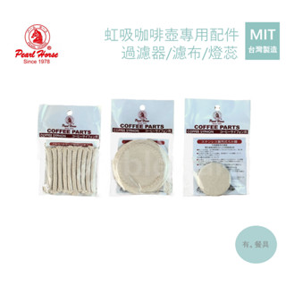 《有。餐具》臺灣製 寶馬牌 Pearl Horse 虹吸咖啡壺專用配件 煮咖啡器專用 過濾器 濾布 燈蕊