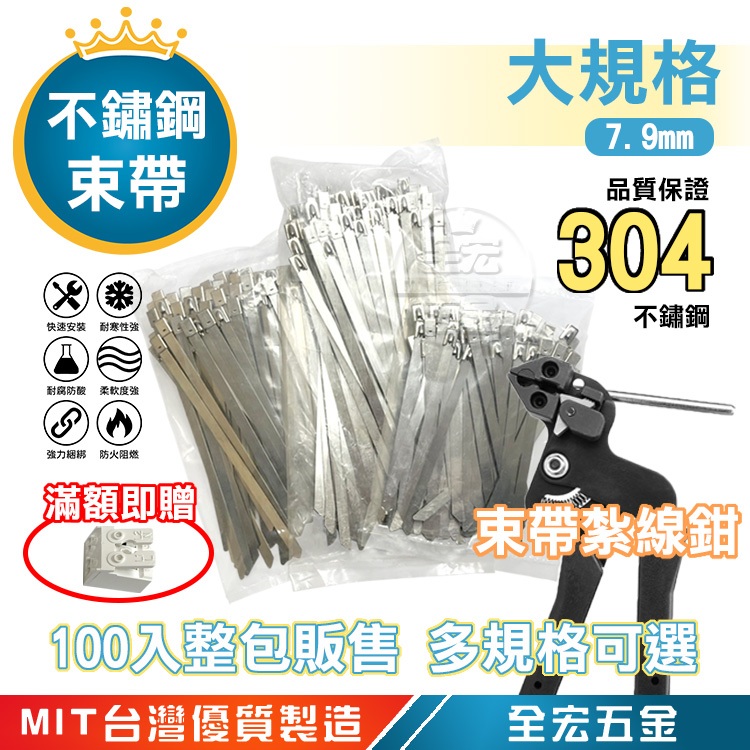 304不銹鋼束帶【整包販售】束線帶 白鐵束帶 紮線帶 金屬自鎖綁帶 自鎖式不銹鋼束帶 台灣製造 寬7.9mm 大規格