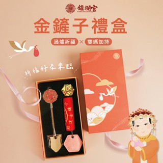【鎮瀾宮】大甲媽祖加持金鏟子禮盒｜註生娘娘法器求孕祈福｜新婚禮物安胎御守