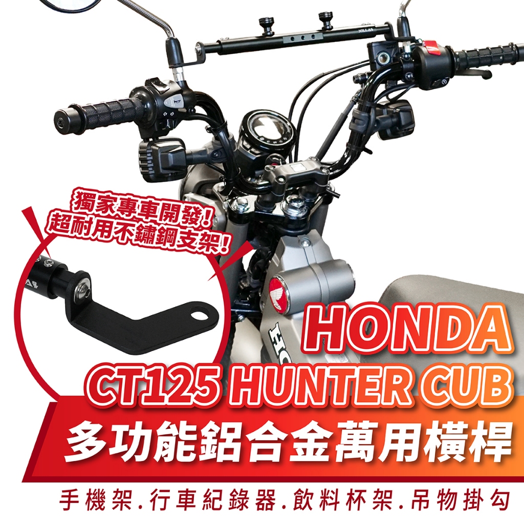 Xilla 鋁合金萬用 橫桿 置物橫桿 平橫桿 HONDA CT125 本田 專用 手機架 改裝