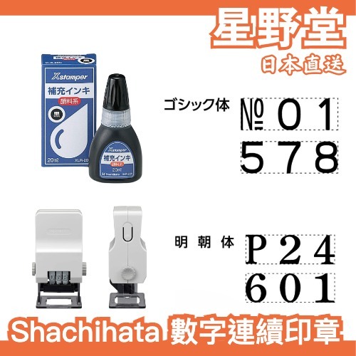 日本直送🇯🇵Shachihata 自動頁碼章 數字連續印章 編碼印章 抽獎券 GNR-32 旗牌【星野堂】