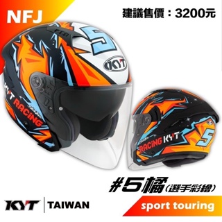 KYT NFJ 井5橘 半罩式 安全帽 3/4罩 雙鏡片 眼睛溝槽 藍牙耳機槽 選手彩繪 #5 橘