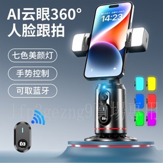 【臺灣出貨】新款全自動跟拍雲臺 360度旋轉智慧追蹤 人臉追蹤 AI全自動直播跟拍神器 手機支架雲臺 網紅直播 自拍架