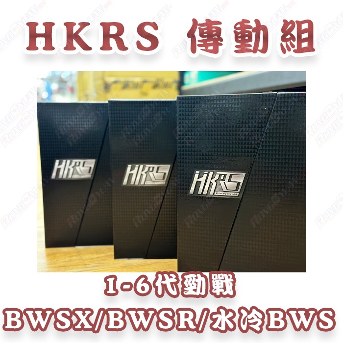 【榮銓】HKRS 傳動前組 勁戰 六代戰 BWSX BWSR 水冷BWS 禮盒裝 1-3代戰 四代戰 五代戰
