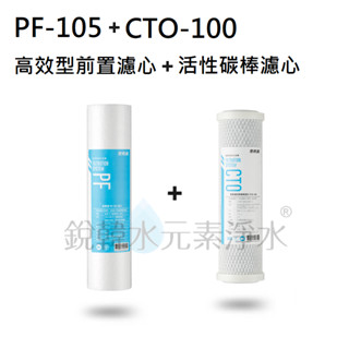 【愛惠浦】EVERPURE PF-105+CTO-100 高效型前置+活性碳棒濾芯 (濾心耗材) 銳韓水元素淨水