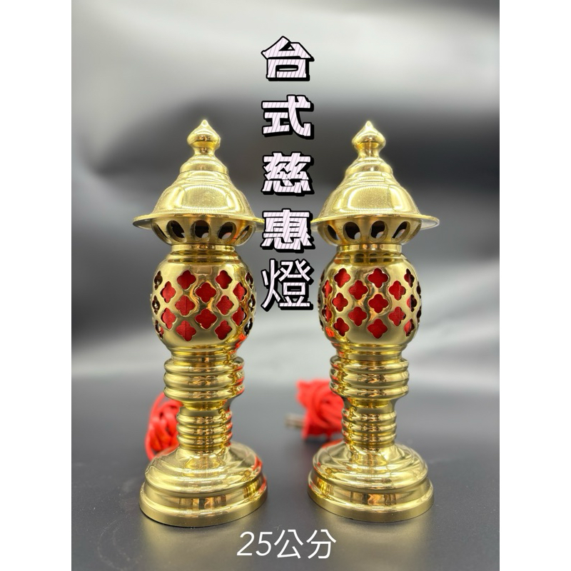 💥💥靜縈佛具💥💥銅製 金色日式燈 慈惠燈 （1對計價）祖先燈 佛燈 神明燈 光明燈
