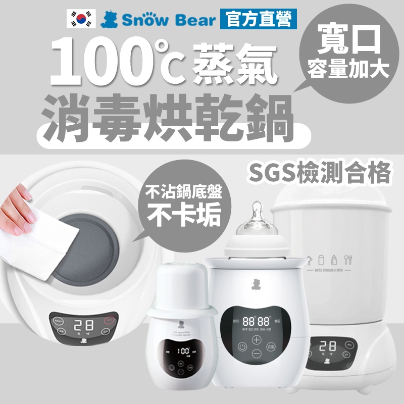 【SnowBear】韓國小白熊 智育 多功能溫奶器(臨時急用奶瓶蒸氣消毒鍋) +智效 奶瓶消毒烘乾鍋 組合優惠賣場