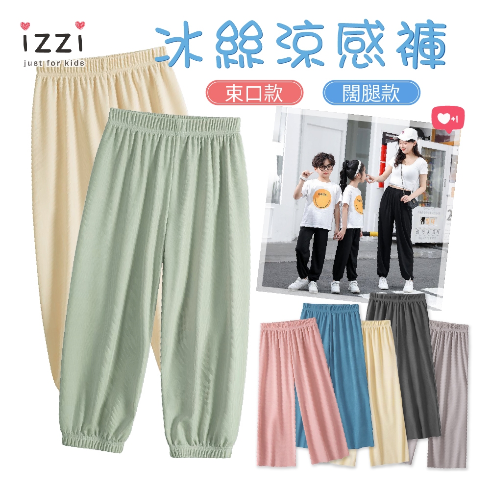 現貨✚隔日🧡izzi童裝 22-038【涼感彈力牛奶絲 中大童 闊腿／束口 直筒 防蚊褲 】 兒童 男童 女童 S 2