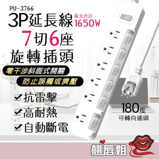 挑戰最超值 臺灣製造 全白延長線 保護傘 3P延長線 旋轉插頭 7切6座 (PU-3766) 可變換角度 180度 插頭