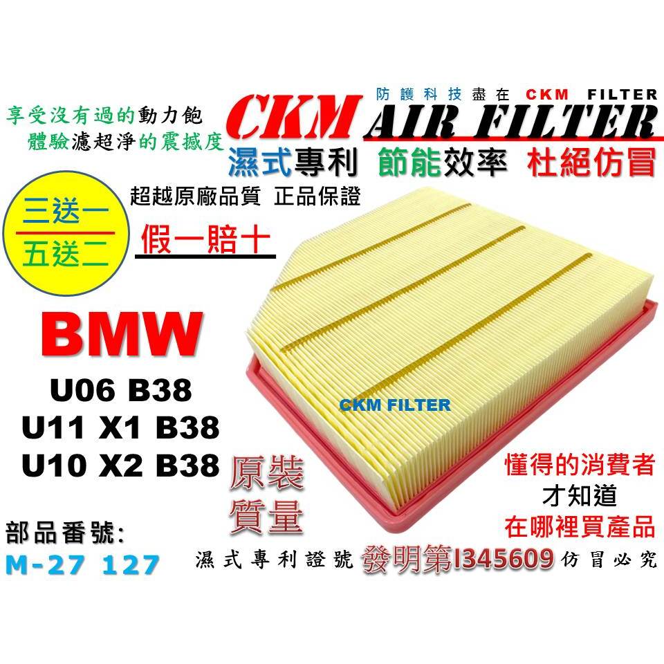 【CKM】寶馬 BMW U06 U11 X1 U10 X2 B38 專利濕式 引擎濾網 空氣濾網 空氣濾芯 超越原廠質量
