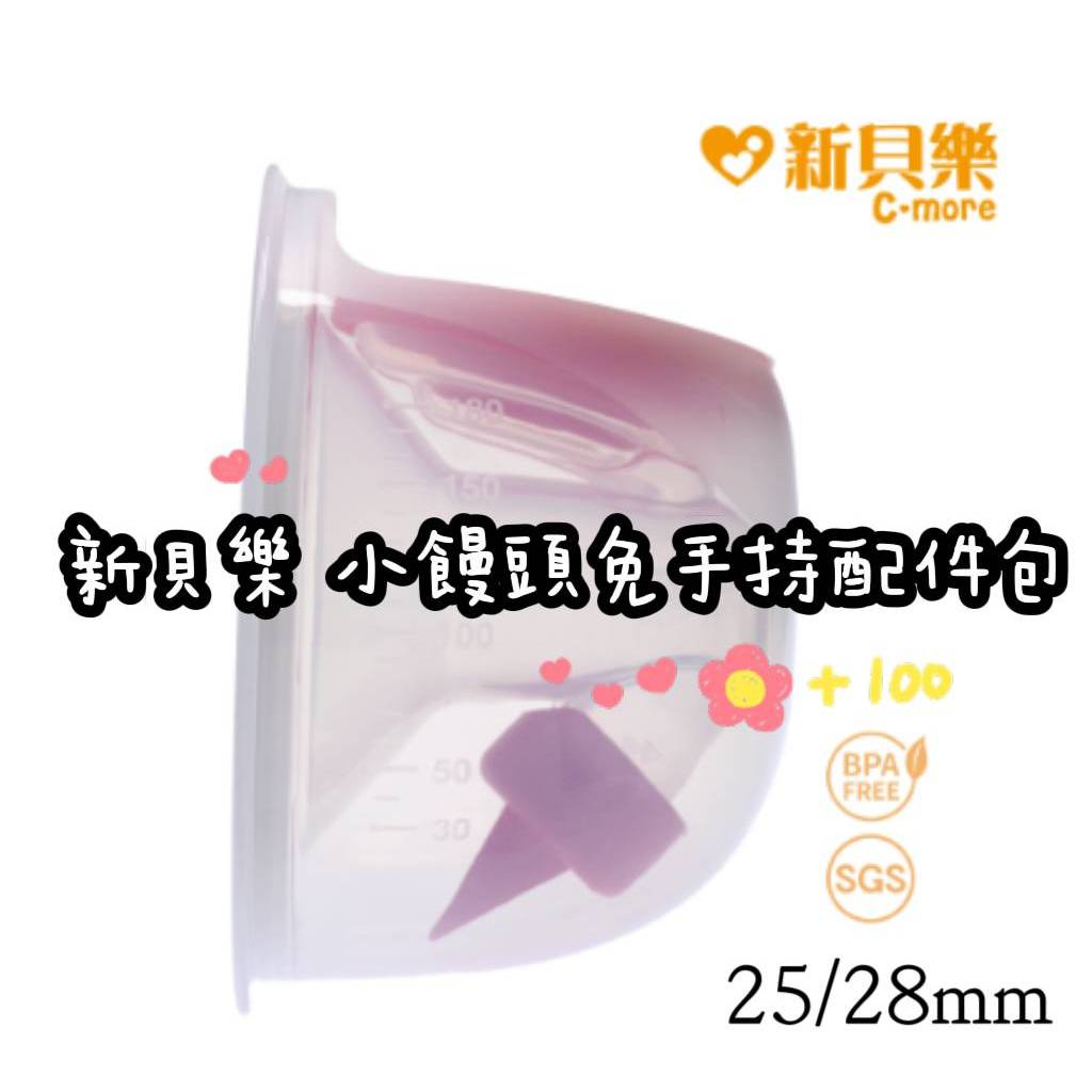 新貝樂小饅頭免持配件包(25/28mm)《恩媽婦嬰小舖》