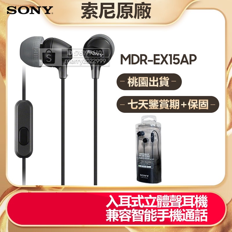 現貨 Sony原廠 有線耳機 MDR-EX15AP 重低音耳機 入耳式 麥克風 適用 三星 小米 vivo 安卓手機