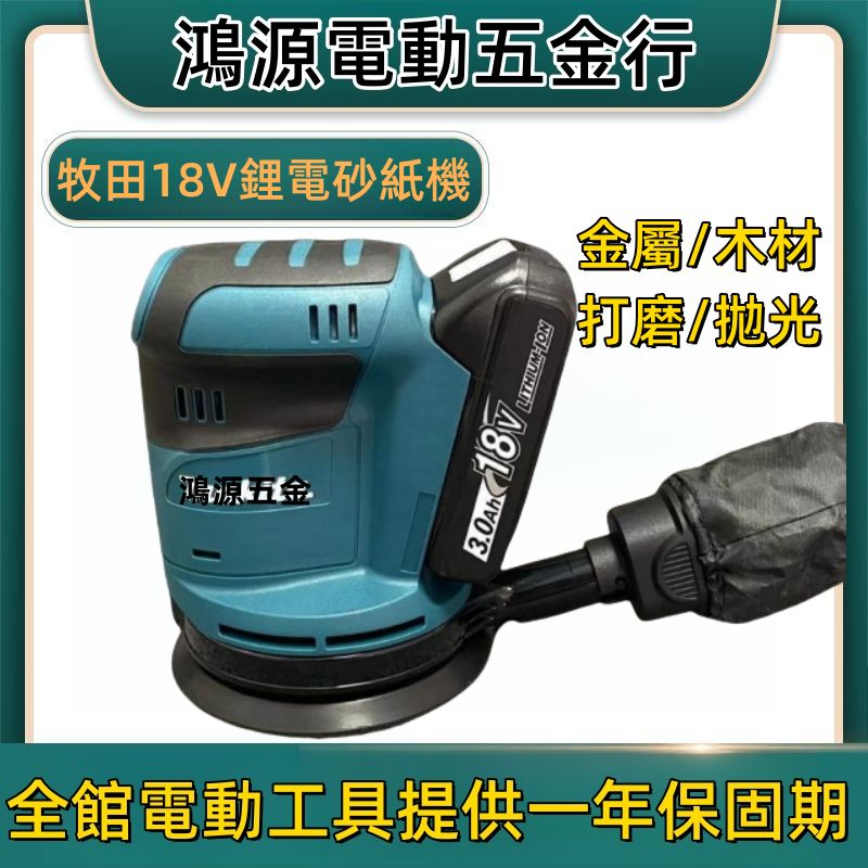 Makita牧田 18V鋰電砂紙機 DBO180 電動砂紙機 砂紙機 散打 磨平機 磨光機 打磨機 拋光機 砂光機圓砂機