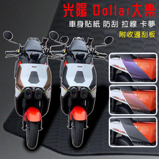 光陽機車dollar 大樂 funTech 光陽大樂車身貼紙/卡夢保護貼/車身保護貼紙/大樂車貼