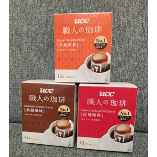 UCC 職人系列 典藏/炭燒/果香風味 濾掛式咖啡 (8gx12入/盒)