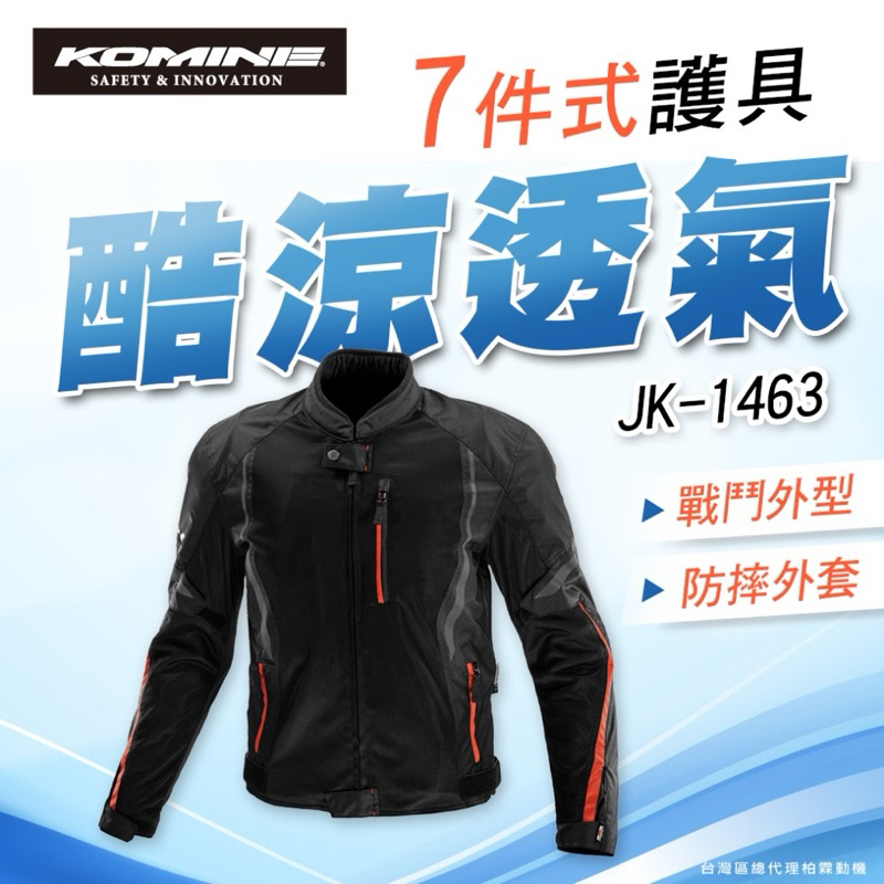 🔥每件折1000🔥    日本 KOMINE  JK146  酷涼透氣 防摔外套 夏季防摔衣 7件式護具 JK-146