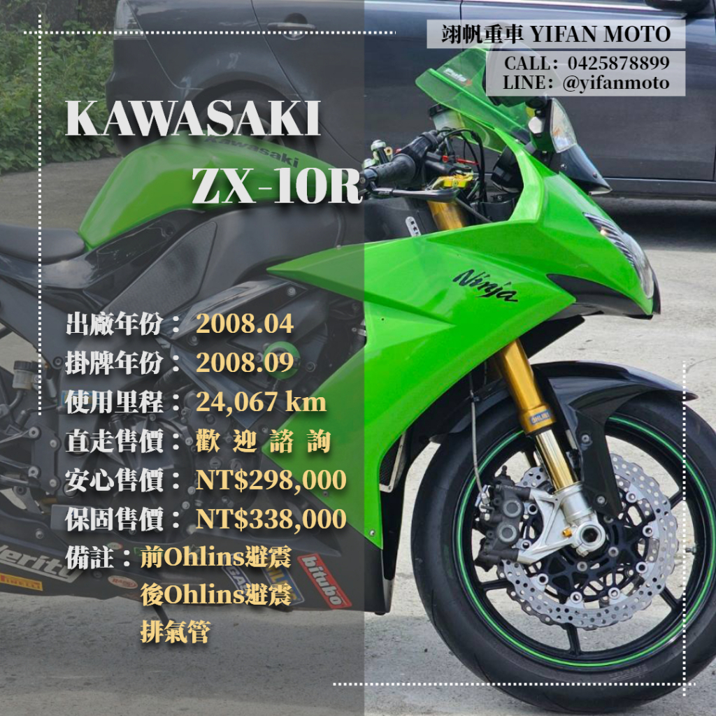 翊帆國際重車【0元交車】2008年 KAWASAKI ZX-10R/可分期貸款/車換車/線上賞車/全省到府交車