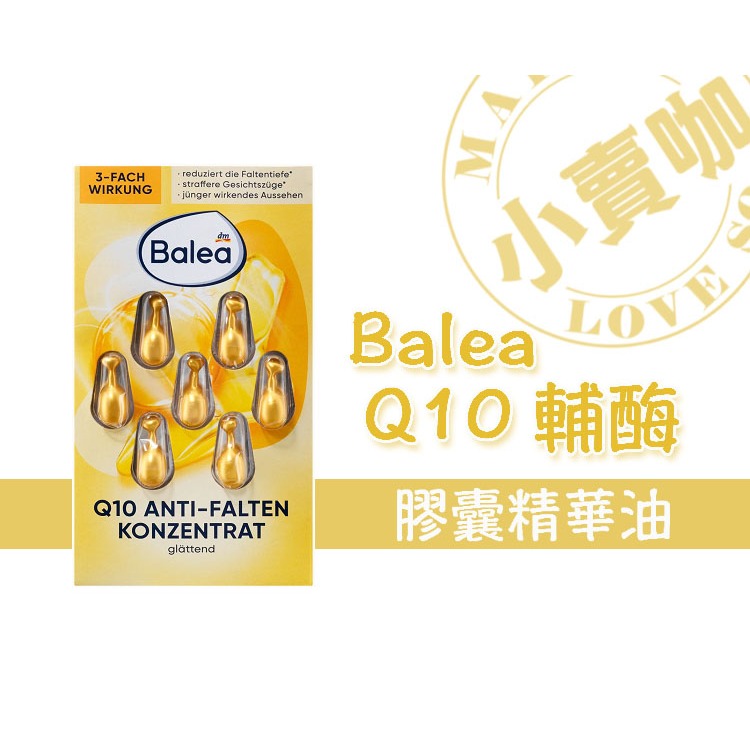 【小賣咖】德國 Balea Q10 輔酶膠囊精華油1ml*7入 (一卡7顆)