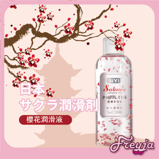 臺灣出貨｜櫻花香潤滑液 口交 肛交潤滑液 自慰 女性潤滑液 水性潤滑液 av潤滑液 按摩 調情潤滑 高潮激情