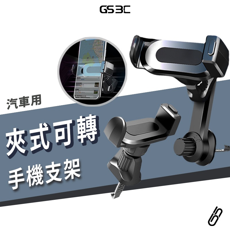 最新款 萬向 不擋出風口 冷氣出風口 夾式 手機支架 360度 可旋轉 手機架 導航支架 汽車支架 加長型 手機導航必備