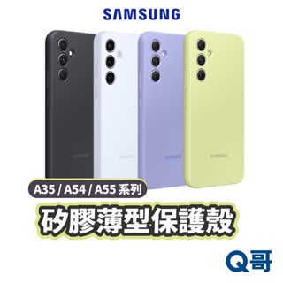 三星 矽膠薄型保護殼 原廠 適用 Galaxy A54 A55 A35 矽膠 背蓋 簡約風 保護殼 手機殼 SA47