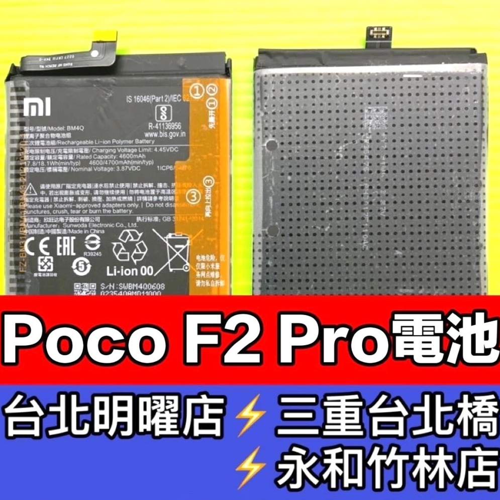 Poco F2 PRO 電池 BM4Q 電池維修 電池更換 Poco F2PRO 換電池