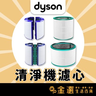 【適用 Dyson 戴森】空氣清淨機濾網 清淨機濾芯 HP00 TP00 清淨濾網HEPA濾芯