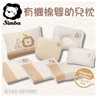 小獅王SIMBA 有機棉嬰兒荷葉枕 有機棉兒童枕 有機棉乳膠舒眠枕 舒芯有機棉乳膠枕 有機棉透氣枕 枕頭 嬰兒枕