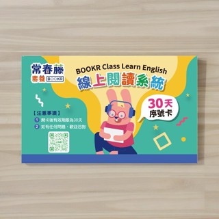 【30天會員序號卡】親子共讀電子書—BOOKR Class 全英語線上繪本.單字閃卡.互動遊戲