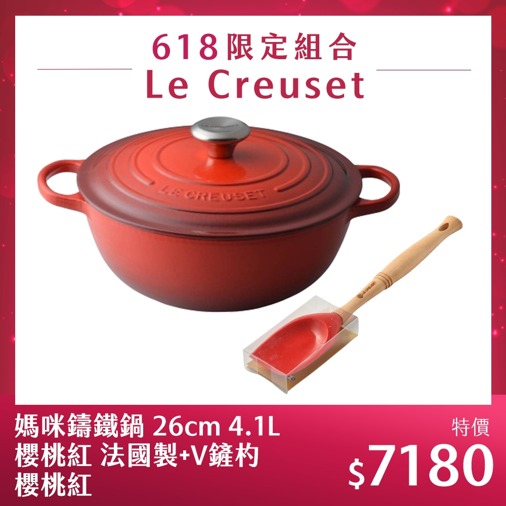 Le Creuset 媽咪鑄鐵鍋 26cm 4.1L 櫻桃紅 法國製+V鏟杓 櫻桃紅