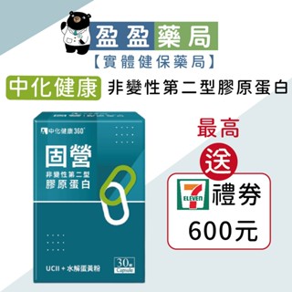 送7-11禮券🌟【中化健康360】 固營 非變性第二型膠原蛋白 固營UC-II 30顆/盒｜盈盈藥局＆實體店面