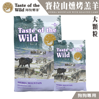【喵吉】 Taste of the Wild 海陸饗宴 塞拉山燻烤羔羊 (全齡犬適用) 寵物飼料 全齡犬飼料 成犬飼料