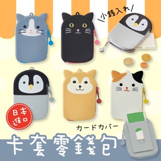 【現貨】LIHIT LAB 日本 Punilabo 可愛動物矽膠卡套 零錢包 卡套 悠遊卡 企鵝 柴犬 A-7784