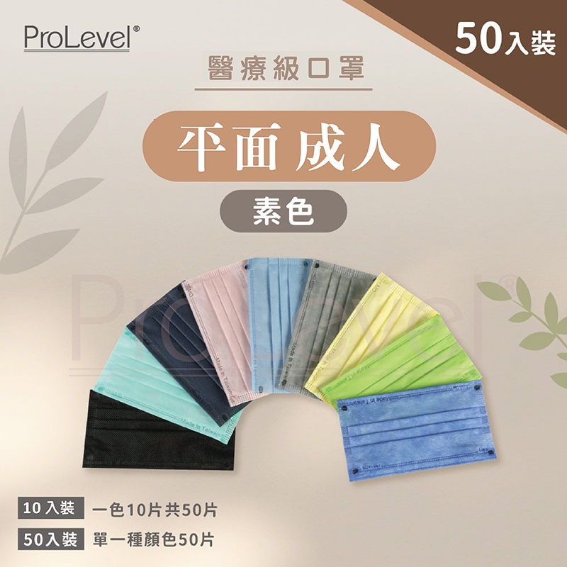 台灣優紙P - 平面素色口罩【成人口罩 滿版素色】50入 台灣製造 醫療級 PROLEVEL 成人醫療口罩