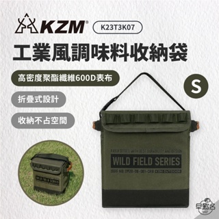 早點名｜KAZMI KZM 工業風調味料收納袋(S) K23T3K07 露營收納袋 工具收納袋 摺疊收納袋