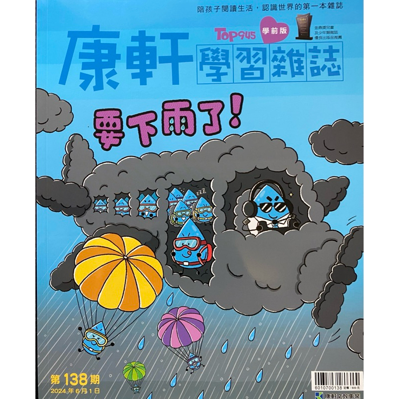 🆕康軒學習雜誌學前版第138期：要下雨了（全新）