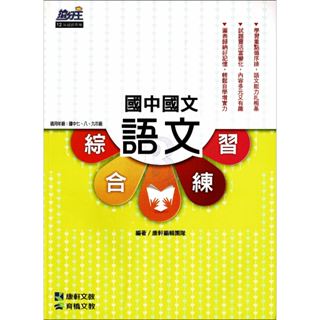 康軒 搶分王 國中國文 語文綜合練習 康軒國中輔材