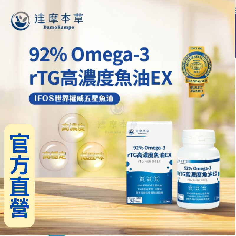 實體藥局✅達摩本草 92%專利深海魚油 120顆 魚油 Omega-3 達摩