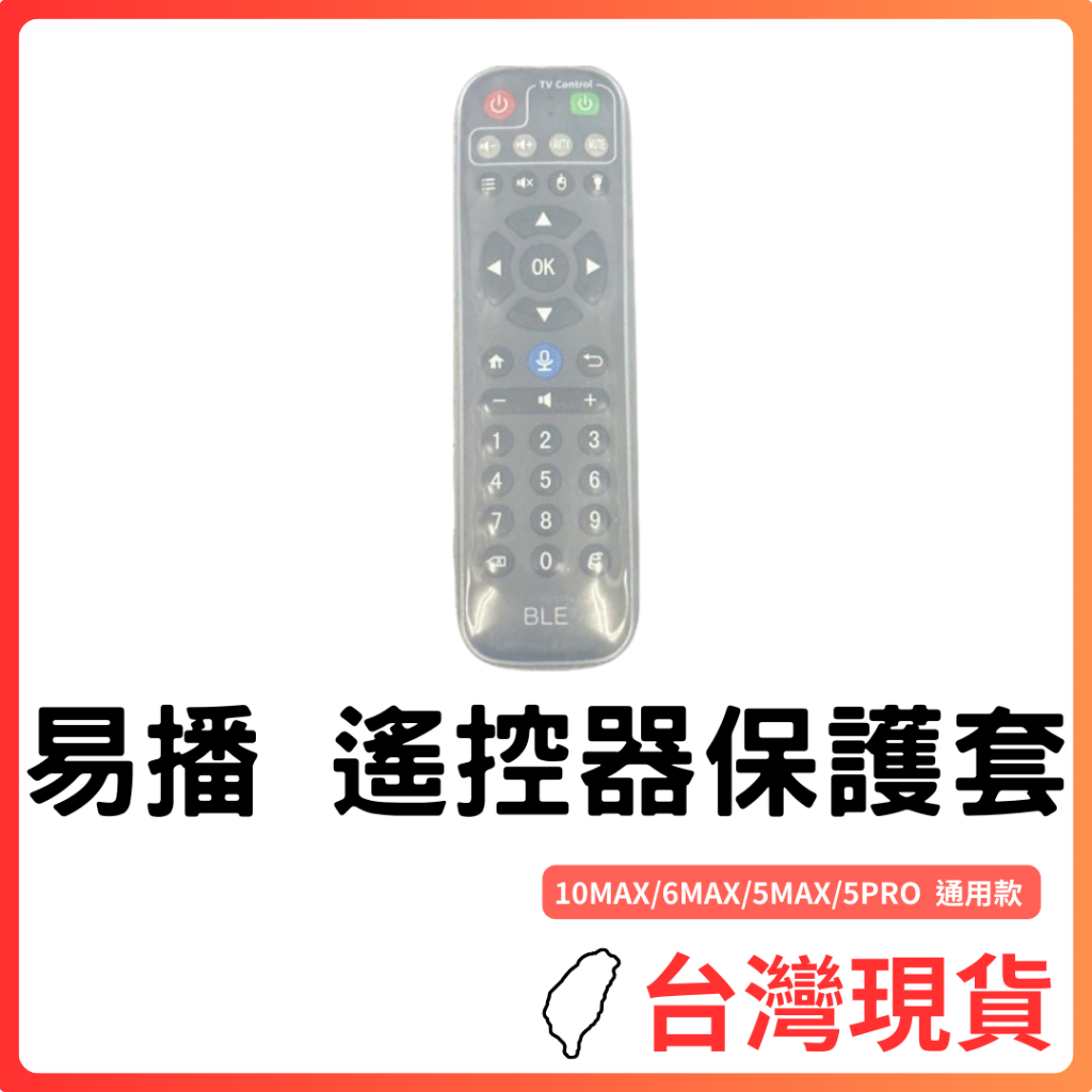 台灣現貨～ 易播 10MAX 6MAX 5MAX 5PRO 藍牙語音遙控器保護套 通用款～