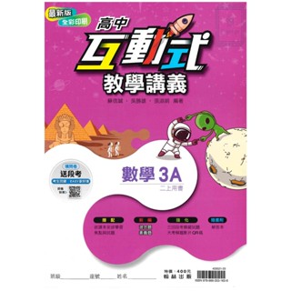 🆕最新版《翰林出版》高中 互動式教學講義(3A) 高二(113上)🥇速配購🥇