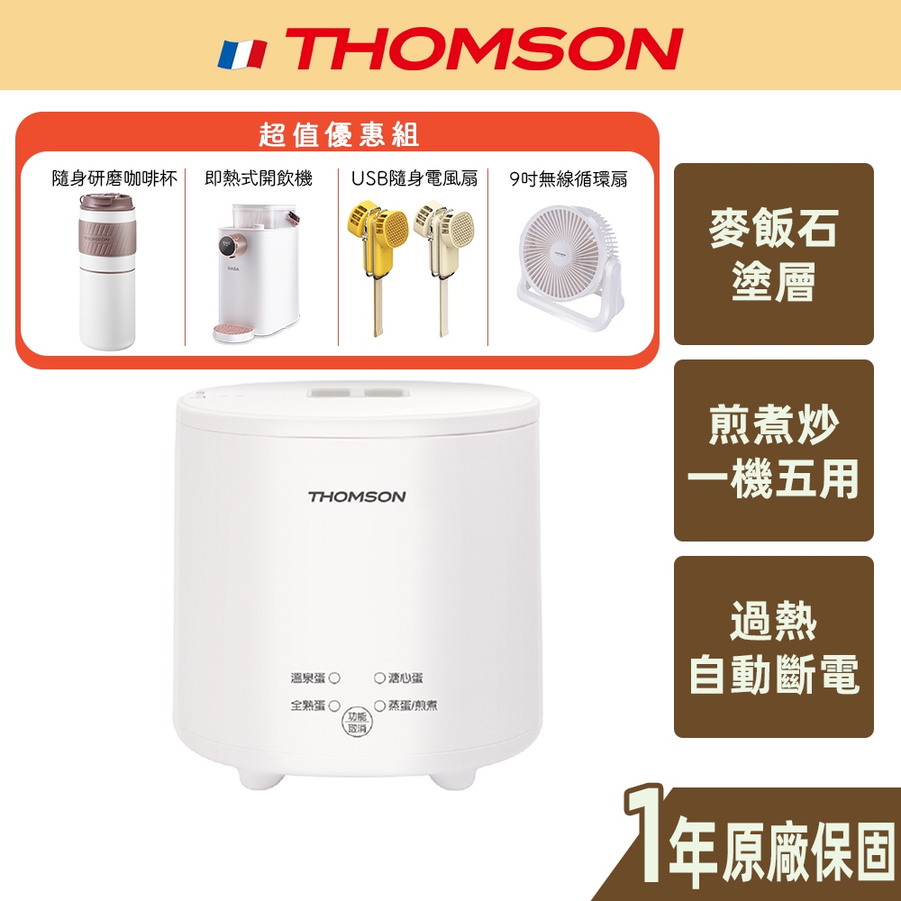 【THOMSON】美食鍋 煮蛋機 聰明煮蛋機 廚房神器 一機五用 愛料理 TM-SAK56