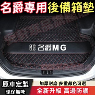 MG名爵後備箱墊 行李箱墊 後車廂墊 後車箱墊 尾箱墊 HS ZS 汽車墊 汽車地墊 MG防水墊 MG耐磨墊 MG尾箱墊