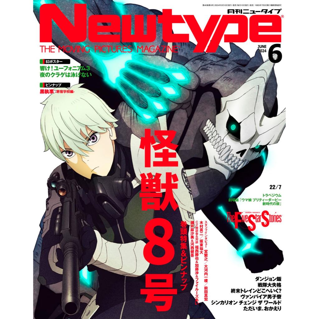 [TP小屋] (全新有貨) 日文雜誌 Newtype 2024年6月 怪獸8號 黑執事 夜晚的水母不會游泳 吹響吧!