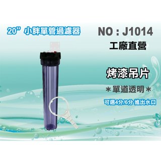 【水築館淨水】20"小胖透明濾殼.濾水器.淨水器.水族箱.魚缸濾水.電解水機.飲水機.水塔過濾器(貨號J1014)