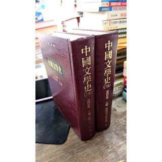 中國文學史（上+下冊）9789571102399 五南圖書 游國恩