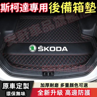 斯柯達後備箱墊 行李箱墊 後車廂墊 後車箱墊 尾箱墊 KODIAQ YEti SUperb Fabia 汽車墊 汽車地墊